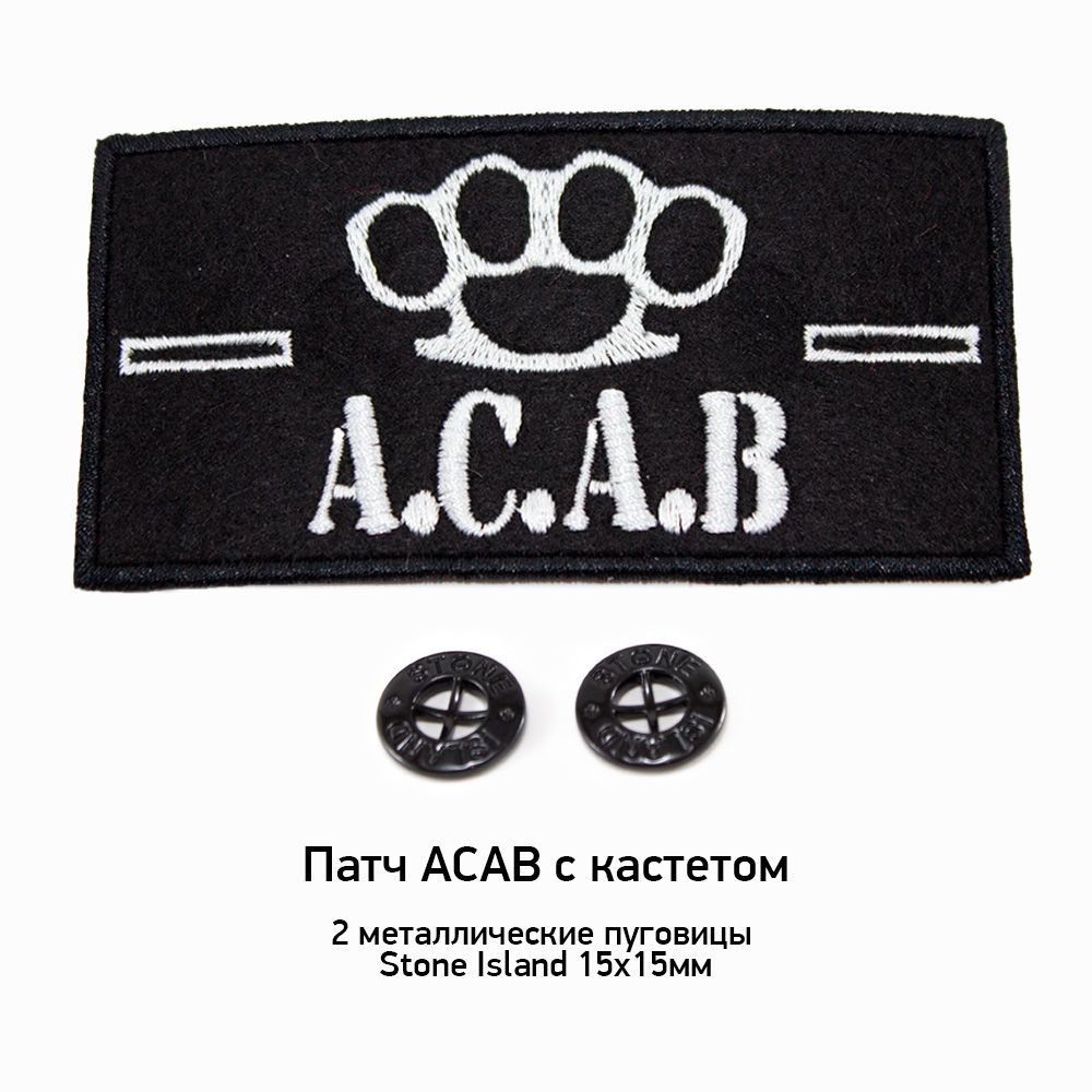 Патч A.C.A.B с кастетом + 2 пуговицы