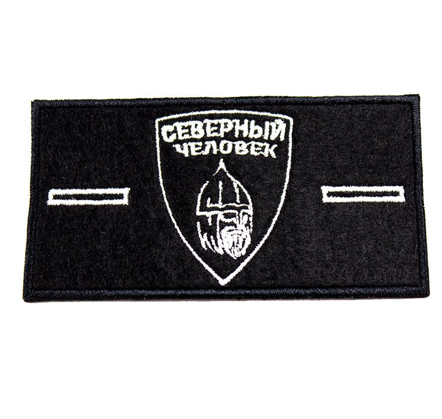 СЕВЕРНЫЙ ЧЕЛОВЕК патч + 2 пуговицы Stone Island