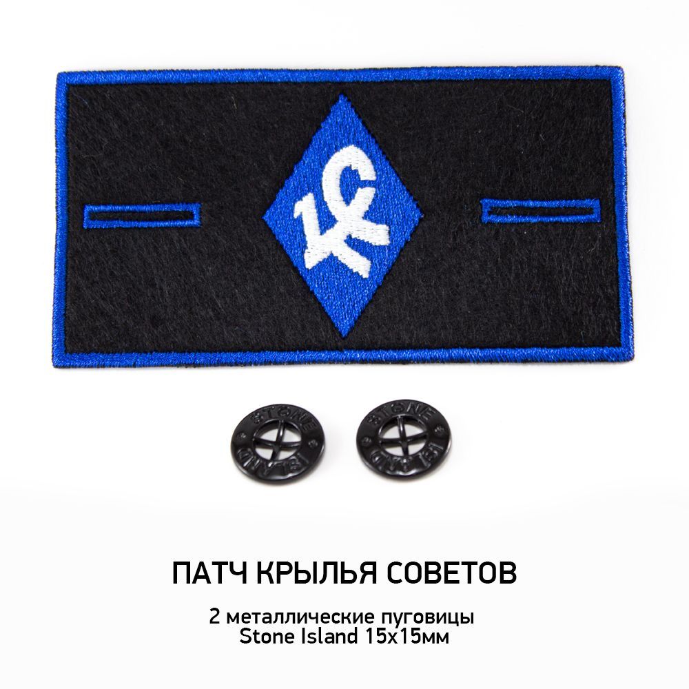 Патч футбольный КРЫЛЬЯ СОВЕТОВ + 2 пуговицы Stone Island