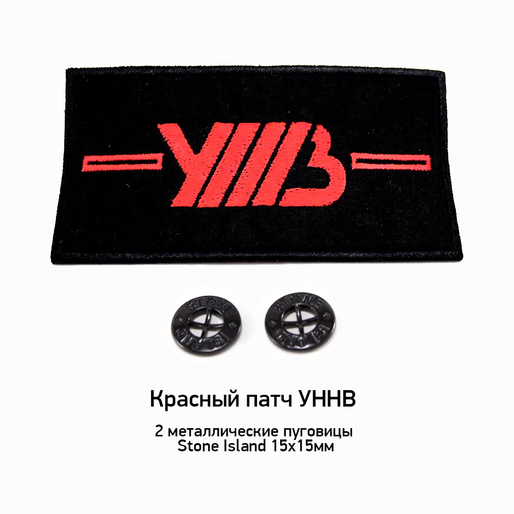 УННВ патч красный + 2 пуговицы Stone Island