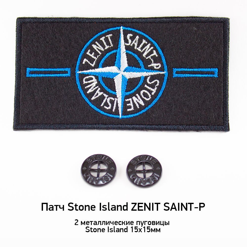 Патч Stone Island ZENIT футбольный бело-голубой + 2 пуговицы