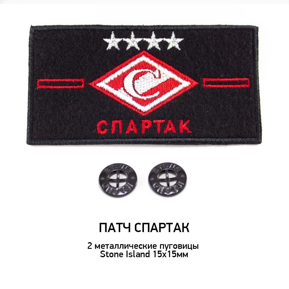 Патч футбольный СПАРТАК Москва + 2 пуговицы Stone Island