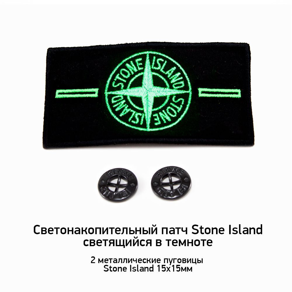 Светонакопительный (светящийся в темноте) патч Stone Island + 2 пуговицы