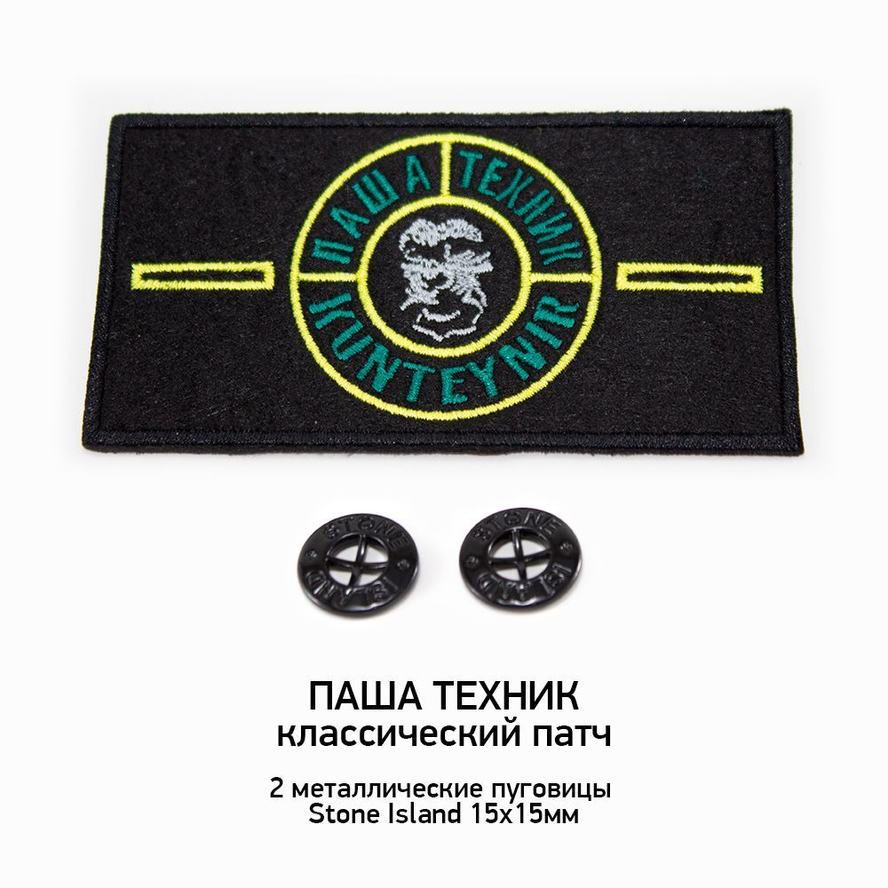 Патч Паши Техника + 2 пуговицы