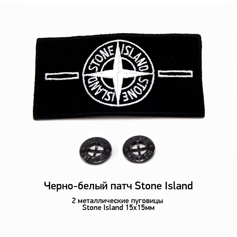 Черно-белый патч Stone Island + 2 пуговицы