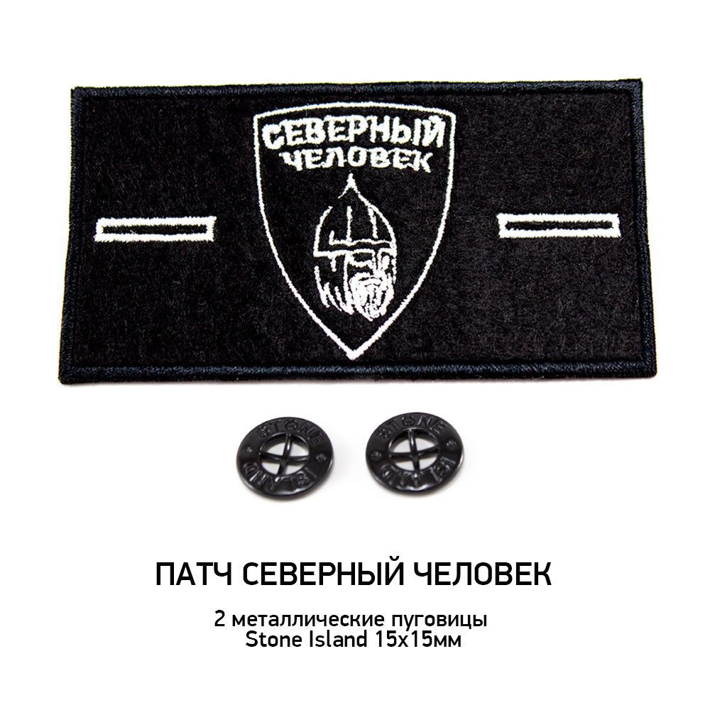 СЕВЕРНЫЙ ЧЕЛОВЕК патч + 2 пуговицы Stone Island
